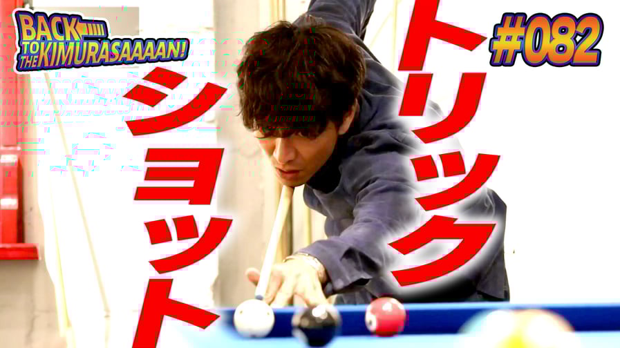 ビリヤード企画第1弾（#082）のアーカイブは 昨日（12日）アップ