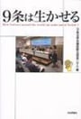 「『９条は生かせる』日本評論社」