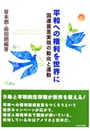 「『平和への権利を世界に－国連宣言実現の動向と運動－』」