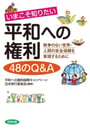 共編著『いまこそ知りたい平和への権利48のQ&A--戦争のない世界・人間の安全保障を実現するために』合同出版