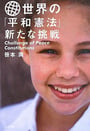 「世界の平和憲法　新たな挑戦』大月書店」