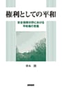 単著『権利としての平和ー安全保障分野における平和権の意義』国際書院