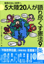 『5大陸20人が語り尽くす憲法９条』かもがわ出版