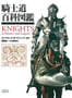 騎士道百科図鑑