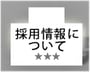採用情報について