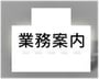 業務案内