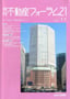 不動産フォーラム2011年11月号