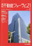 不動産フォーラム2011年8月号