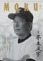 「月刊MOKU」