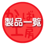 かんばん工房　製品一覧