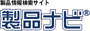 製品ナビ
