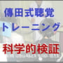 科学的検証