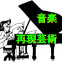 音楽・再現芸術
