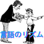 言語のリズム