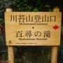 川乗橋バス停からハイキングスタート！！