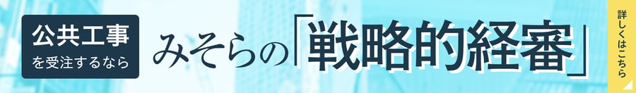 公共工事を受注するなら　みそらの「戦略的経審」
