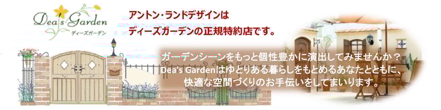 エクステリア　デザイン　アントン・ランドデザイン