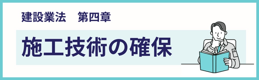 建設業法の第四章・施工技術の確保を解説するページ案内バナー