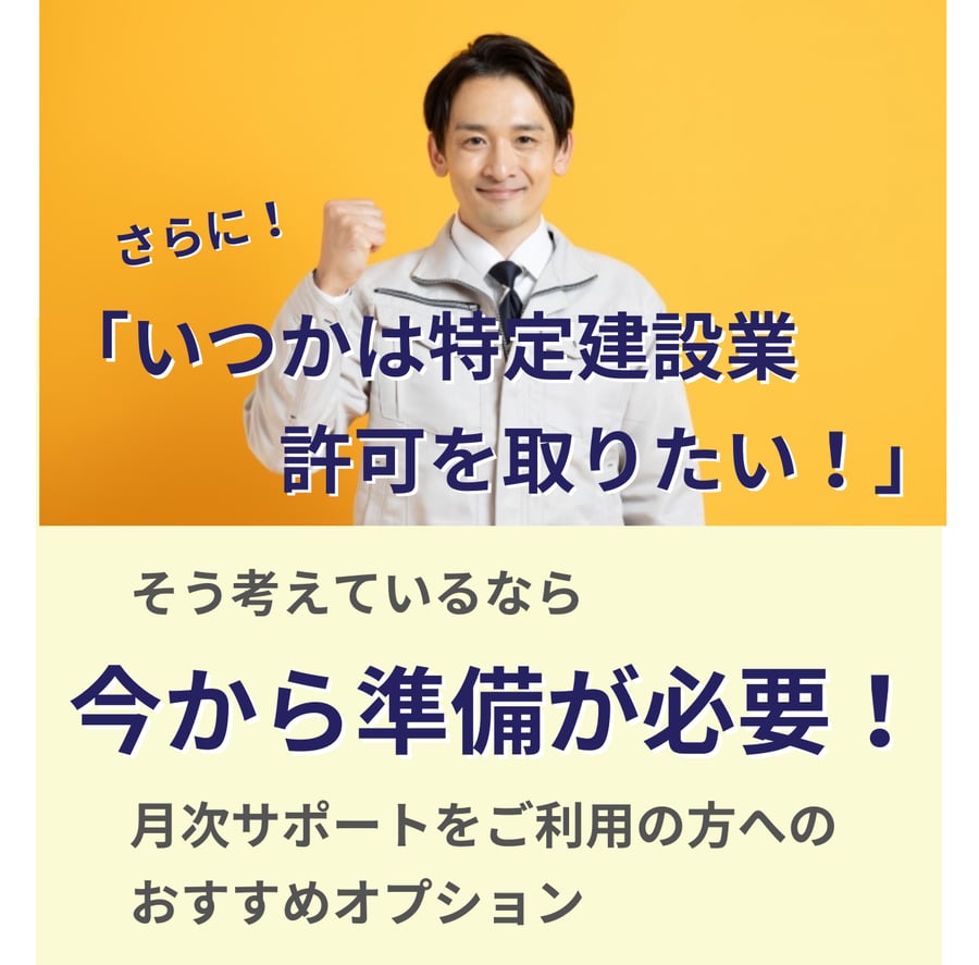 特定建設業許可を目指す方向けに準備を支援するおすすめオプション案内画像