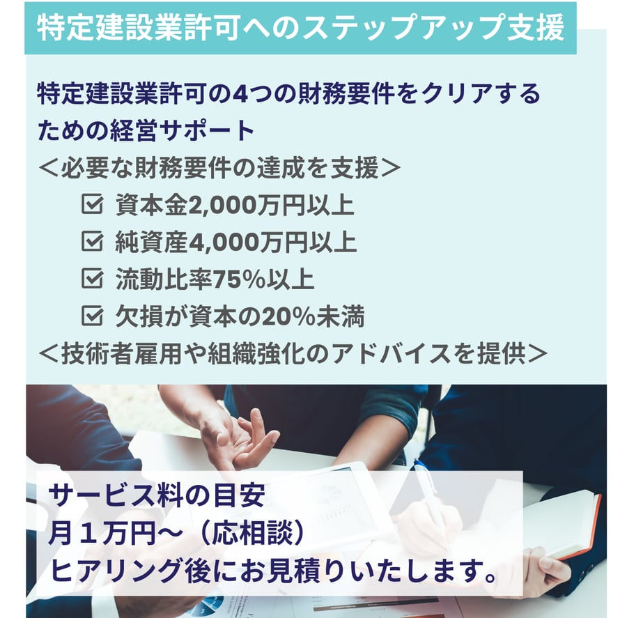 特定建設業許可取得に向け、4つの財務要件達成と組織強化を支援するバナー画像