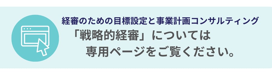 戦略的経審の専用ページへ誘導するバナー画像。経審の目標設定や事業計画コンサルティングの案内