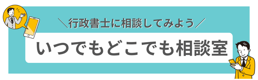 いつでもどこでも相談可能な行政書士相談室のバナー画像。気軽に専門家に相談できることを伝えています。