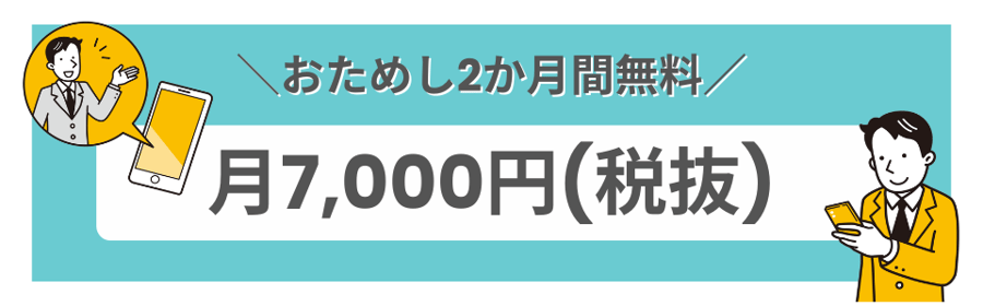 おためし2か月間無料キャンペーン実施中。通常月額7,000円（税抜）のサービスをお得に体験できるバナー画像。