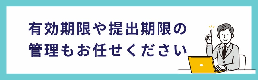 有効期限や提出期限の管理を弊所に任せられることを案内するバナー画像