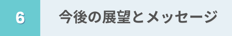 ６　今後の展望とメッセージ　という見出し画像