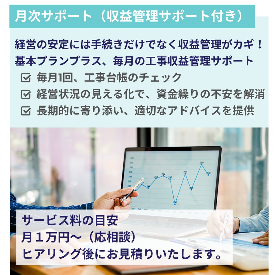 建設業者向け月次サポート。工事収益管理と台帳チェックで経営の見える化と資金繰り不安解消を支援する画像