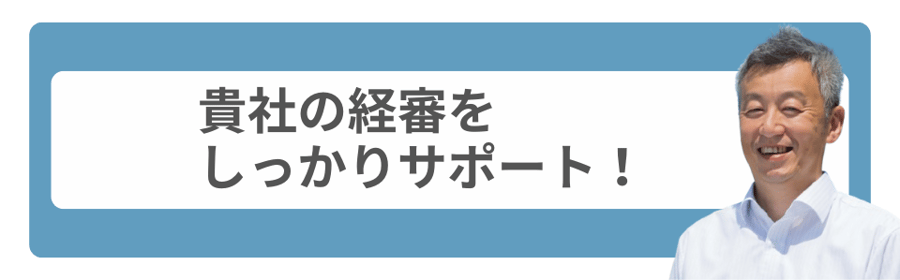 経営規模等審査（経審）の申請を確実にサポートする案内画像