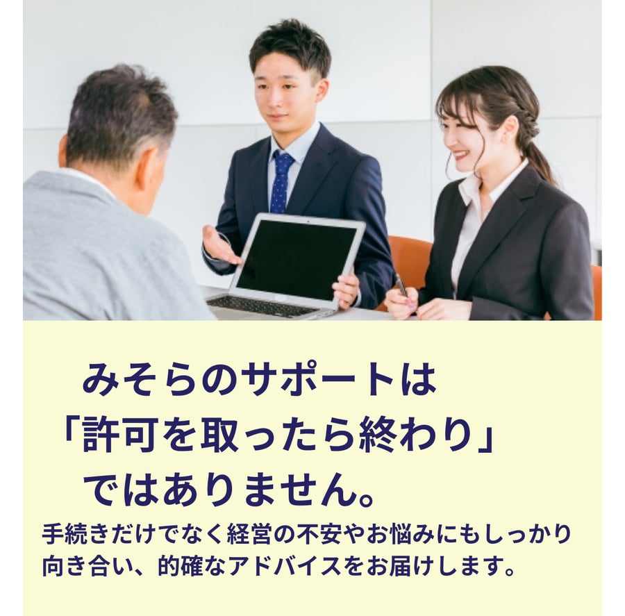 みそらのサポートは許可取得後も続き、手続きと経営の不安解消に的確なアドバイスを提供する画像