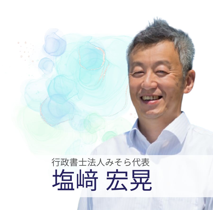 行政書士法人みそら代表、塩﨑宏晃の代表者挨拶ページの見出し画像。
