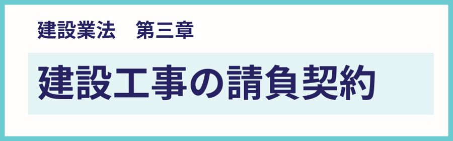 建設業法の第三章・建設工事の請負契約を解説するページ案内バナー