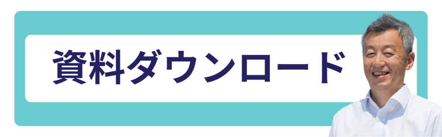 資料ダウンロード