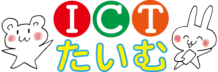 ICTたいむ