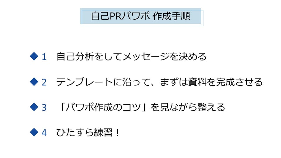 就活でパワーポイントを使った自己紹介、自己PRが課せられた際は、このような手順で準備するのがおすすめです。