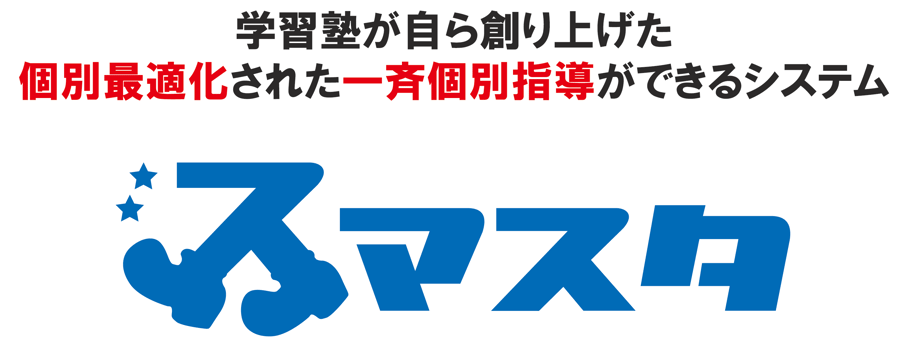 新学習システム「スマスタ」