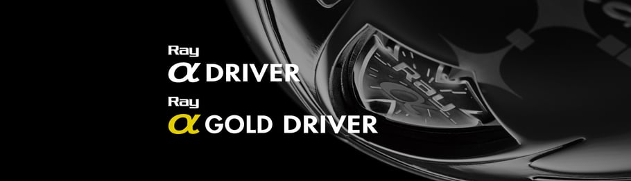 ロマロ Romaro Ray α　ドライバー