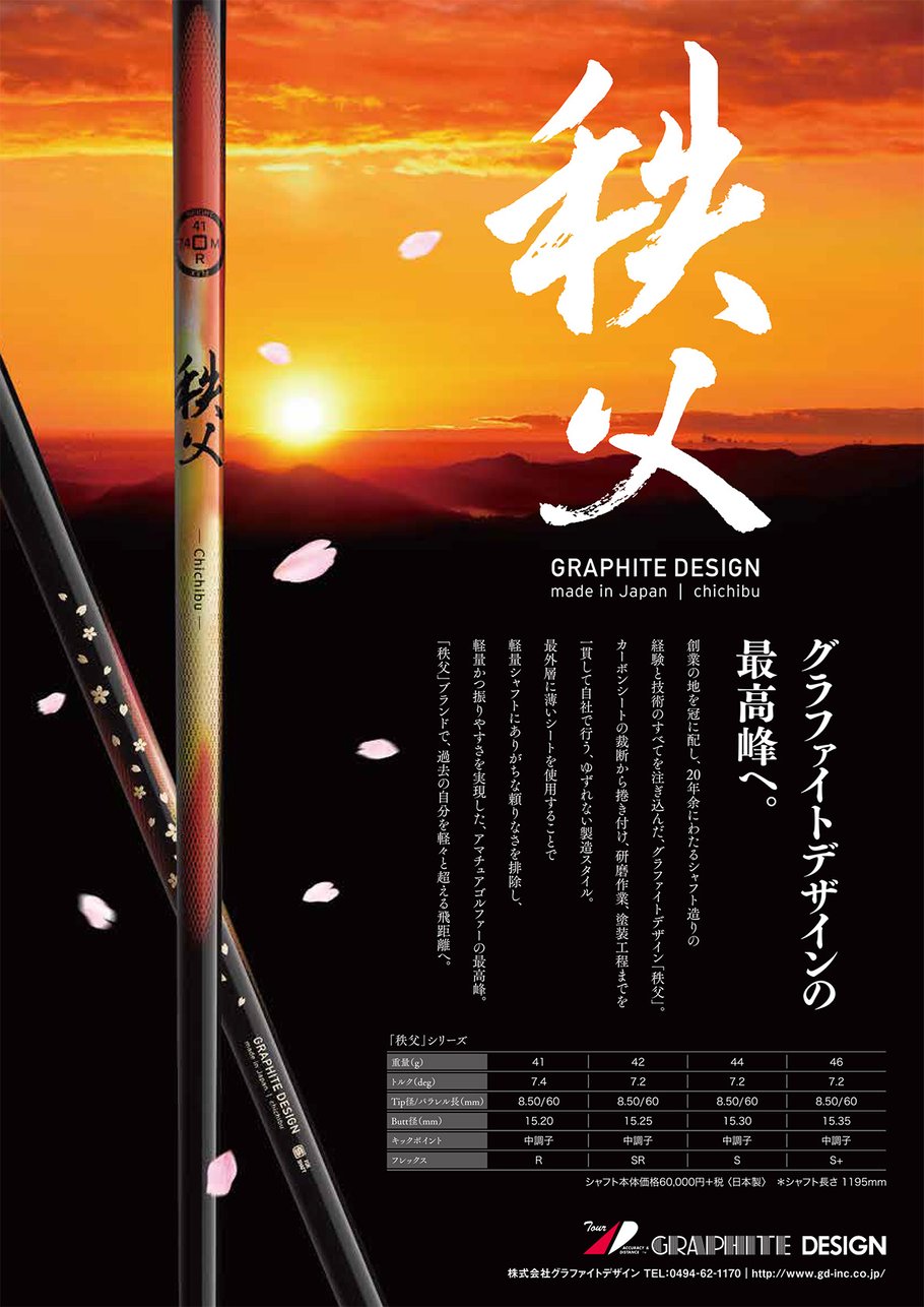 グラファイトデザイン「秩父」シャフト