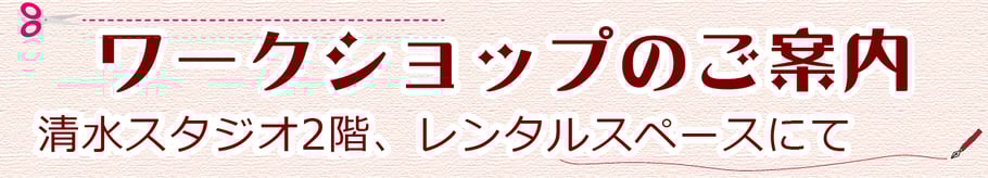 #ワークショップのご案内