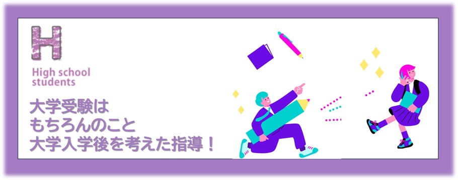 大学受験の為の勉強はもちろん大学入学後の英語力も指導！