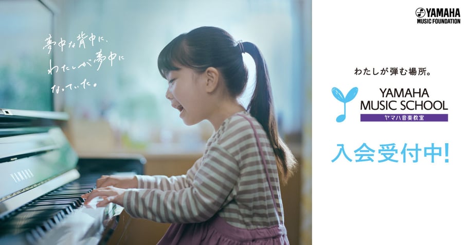 ヤマハ音楽教室　入会受付中