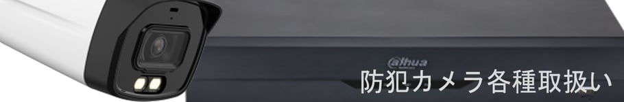 兵庫県姫路市防犯カメラ、セキュリティ販売工事の永光電設