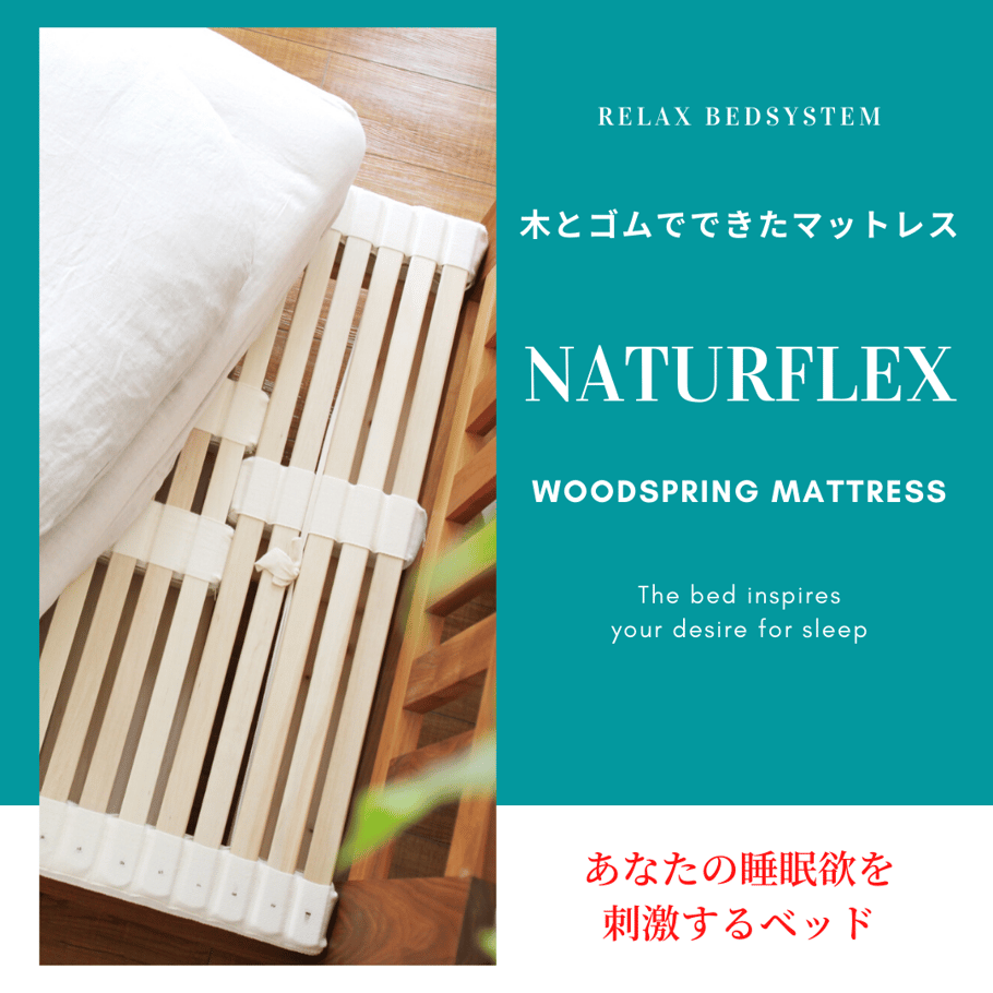 新潟の自然素材オーダーメイドマットレス