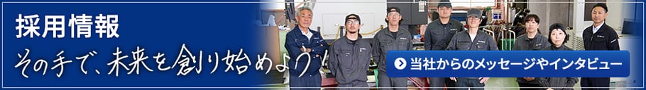 採用情報2022年度版はこちら