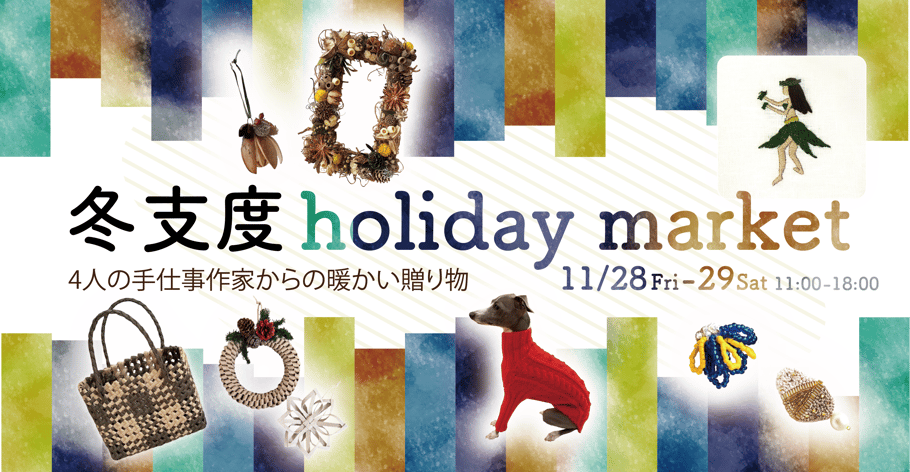 祖師ヶ谷大蔵 カフェルーマー『冬支度holiday market〜4人の手仕事作家からの暖かい贈り物 2025.11/28(金)29(土）』