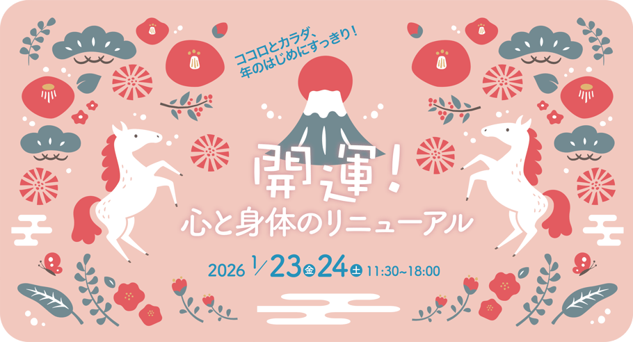 祖師ヶ谷大蔵 カフェルーマー『開運！心と身体のリニューアル 」2026年1/23(金)24(土) 11:30-18:00