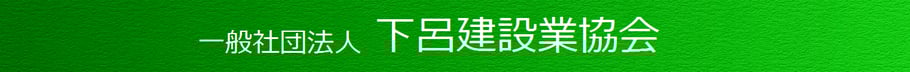 一般社団法人 下呂建設業協会