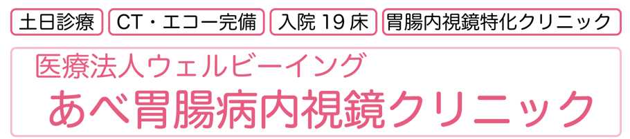 あべ胃腸病内視鏡クリニック